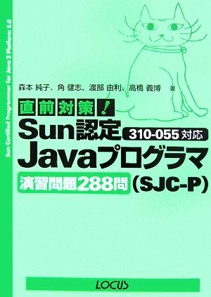 直前対策！Sun認定JavaプログラマSJC-P310-055対応演習問題288問