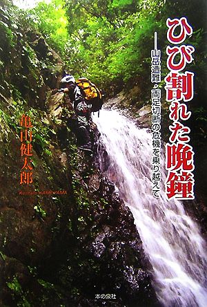 ひび割れた晩鐘 山岳遭難・両足切断の危機を乗り越えて