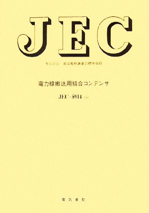 JEC 電力線搬送用結合コンデンサ(2006) JEC-5914