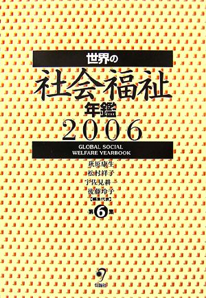 世界の社会福祉年鑑(2006)