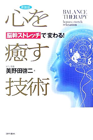 心を癒す技術 脳幹ストレッチで変わる！