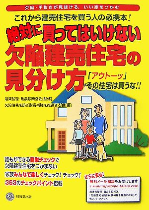 絶対に買ってはいけない欠陥建売住宅の見分け方 「アウトーッ」その住宅は買うな!!