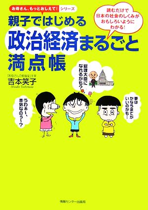 親子ではじめる政治経済まるごと満点帳 読むだけで日本の社会のしくみがおもしろいようにわかる！ お母さん、もっとおしえて！シリーズ