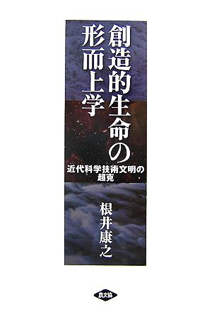 創造的生命の形而上学 近代科学技術文明の超克