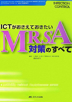 ICTがおさえておきたいMRSA対策のすべて