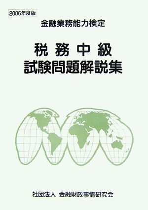 税務中級試験問題解説集(2006年度版) 金融業務能力検定