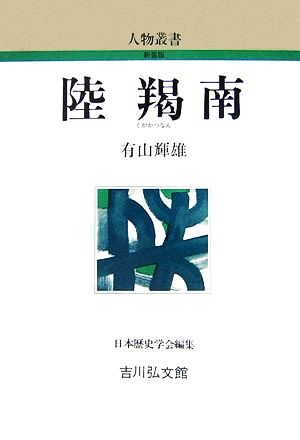 陸羯南 人物叢書 新装版246