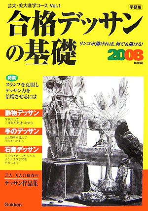 合格デッサンの基礎(2008年度用) 芸大・美大進学コースVol.1