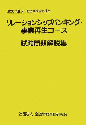 リレーションシップバンキング・事業再生コース試験問題解説集(2006年度版) 金融業務能力検定