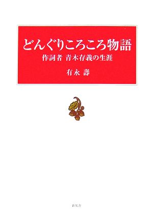 どんぐりころころ物語 作詞者・青木存義の生涯