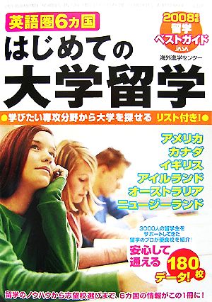 英語圏6カ国 はじめての大学留学 2008年版 留学ベストガイド