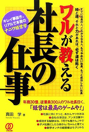 ワルが教える社長の仕事