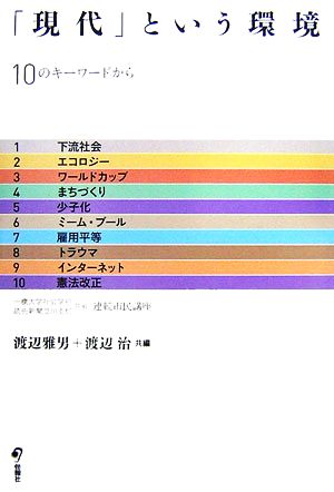 「現代」という環境 10のキーワードから