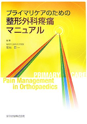 プライマリケアのための整形外科疼痛マニュアル