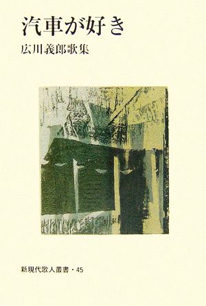 汽車が好き 広川義郎歌集 新現代歌人叢書