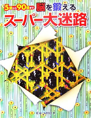 脳を鍛えるスーパー大迷路 5歳から90歳まで