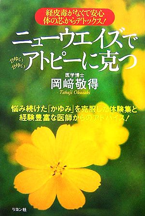 ニューウエイズでアトピーに克つ 経皮毒がなくて安心 体の芯からデトックス！