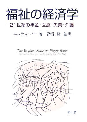 福祉の経済学 21世紀の年金・医療・失業・介護