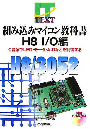 組み込みマイコン教科書H8 I/O編 C言語でLED・モータ・A-Dなどを制御する