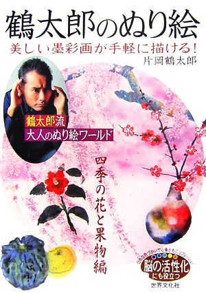 鶴太郎のぬり絵 美しい墨彩画が手軽に描ける！四季の花と果物編