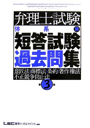 弁理士試験 体系別短答試験過去問集 意匠法・商標法・条約・著作 第3版