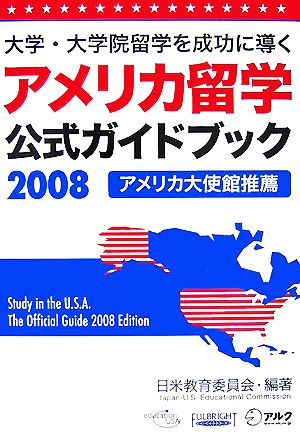 アメリカ留学公式ガイドブック(2008) 大学・大学院留学を成功に導く