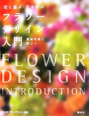 花と遊ぶ・花を学ぶ フラワーデザイン入門花と遊ぶ・花を学ぶ