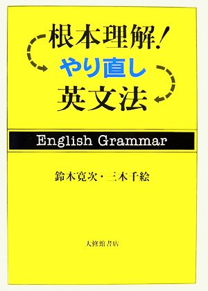 根本理解！やり直し英文法