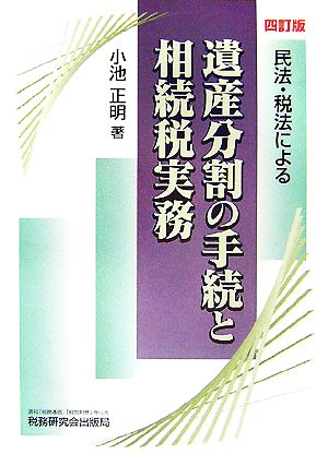 民法・税法による遺産分割の手続と相続税実務