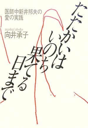 たたかいはいのち果てる日まで 医師中新井邦夫の愛の実践