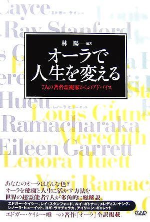 オーラで人生を変える 7人の著名霊視家からのアドバイス