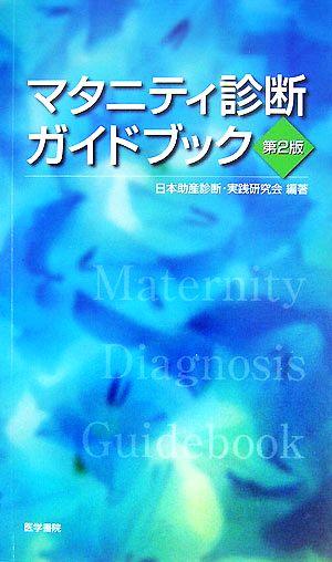 マタニティ診断ガイドブック