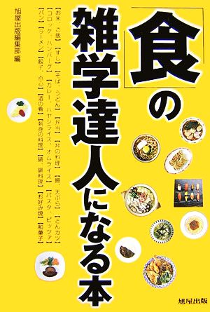 「食」の雑学達人になる本