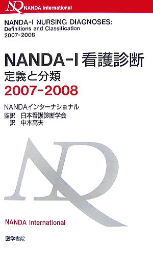 NANDA-I看護診断(2007-2008)定義と分類