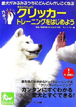 犬といっしょにクリッカートレーニングをはじめよう愛犬がみるみるうちにどんどんかしこくなる愛犬といっしょにはじめるシリーズ2