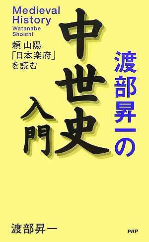 渡部昇一の中世史入門 頼山陽「日本楽府」を読む