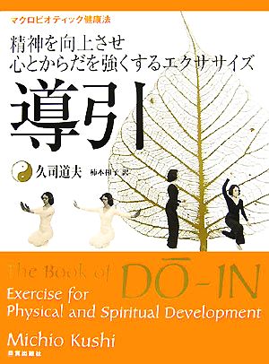 導引 精神を向上させ、心とからだを強くするエクササイズ