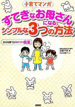 子育てマンガ すてきなお母さんになるシンプルな3つの方法 自分を育てる初めての親業