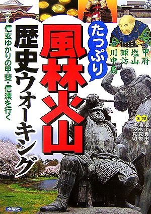 たっぷり風林火山歴史ウォーキング 信玄ゆかりの甲斐・信濃を行く