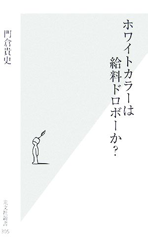 ホワイトカラーは給料ドロボーか？ 光文社新書