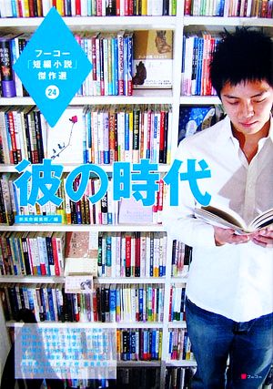 フーコー「短編小説」傑作選(24) 彼の時代