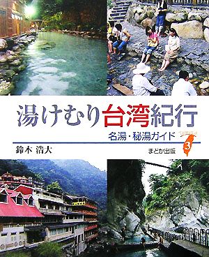 湯けむり台湾紀行 名湯・秘湯ガイド