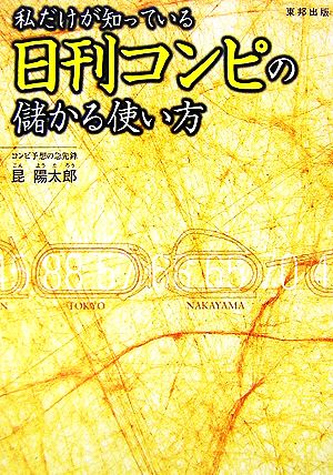 私だけが知っている日刊コンピの儲かる使い方