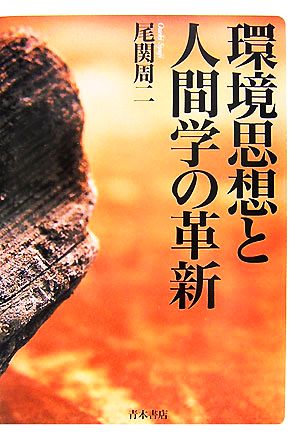 環境思想と人間学の革新