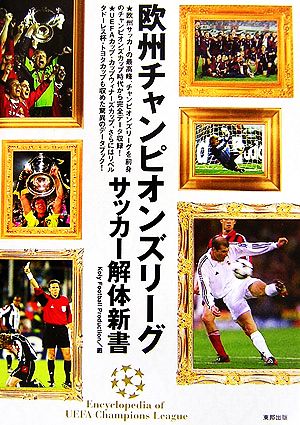 欧州チャンピオンズリーグ解体新書