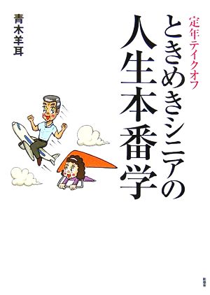 ときめきシニアの人生本番学 定年テイクオフ