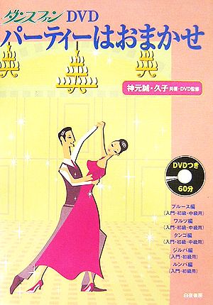 ダンスファンDVD パーティーはおまかせ