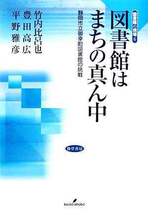 図書館はまちの真ん中 静岡市立御幸町図書館の挑戦 図書館の現場6