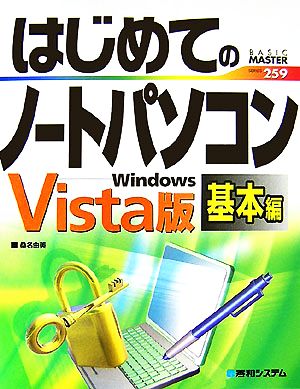 はじめてのノートパソコン 基本編Windows Vista版BASIC MASTER SERIES