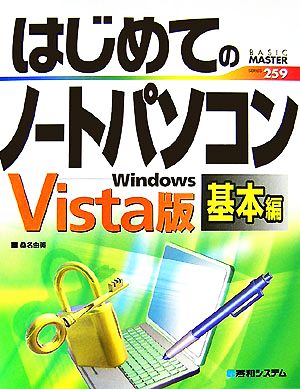 はじめてのノートパソコン 基本編 Windows Vista版 BASIC MASTER SERIES